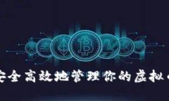 如何安全高效地管理你的虚拟币钱包