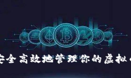 如何安全高效地管理你的虚拟币钱包