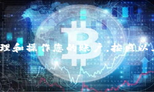 要使用Tokenim密钥，您需要按照以下几个步骤来操作。Tokenim密钥通常用于区块链和加密货币相关的服务和平台，确保您的账户安全和交易顺利。

步骤一：创建或登录Tokenim账户
首先，您需要在Tokenim平台上创建一个账户。如果您已经拥有账户，请直接登录。在注册时，确保使用强密码，并且根据促使设置双重验证（2FA），以提高账户的安全性。

步骤二：获取您的Tokenim密钥
登录后，前往账户设置或API密钥管理页面。在这里，您可以生成新的Tokenim密钥。请注意，生成的密钥包含两个部分：公钥和私钥。公钥可以公开分享，但私钥是保密的，切勿与他人分享。

步骤三：应用Tokenim密钥
根据您的需求，Tokenim密钥可以在多种情况下使用。以下是一些常见的使用场景：

h41. 进行API调用/h4
如果您打算使用Tokenim提供的API访问服务，您需要在请求中包含您的Tokenim密钥。具体来说，您需要在HTTP头中添加身份验证信息，确保您的请求可以顺利通过身份验证。

h42. 交易操作/h4
在进行交易时，您需要使用Tokenim密钥来验证交易的合法性。在交易提交之前，使用您的密钥签署交易请求，以证明您是该交易的发起者。

h43. 管理账户设置/h4
在账户管理中，某些设置（例如更改密码、启用/禁用双重验证等）可能需要您输入Tokenim密钥以确认操作，这样能进一步保证账户安全。

步骤四：保护您的Tokenim密钥
保护您的Tokenim密钥至关重要，避免被黑客获取。以下是一些安全建议：

h41. 存储安全/h4
将私钥保存在安全的位置，例如加密的密码管理器中，避免将其直接写在纸上或保存在手机中。

h42. 不在公共网络下操作/h4
尽量避免在公共Wi-Fi下使用Tokenim密钥，灵活使用VPN来保护您的网络安全。

h43. 定期更换密钥/h4
定期更换Tokenim密钥可以降低被盗用的风险，确保账户始终保持安全。

总结
使用Tokenim密钥不仅可以保障交易的安全性和可靠性，还能帮助您更好地管理和操作您的账户。按照以上步骤进行操作，并始终保持警惕，以确保您的数字资产安全。 

如果您对于Tokenim密钥还有其他疑问或具体的操作需求，欢迎提出！