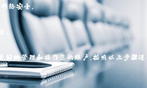要使用Tokenim密钥，您需要按照以下几个步骤来操作。Tokenim密钥通常用于区块链和加密货币相关的服务和平台，确保您的账户安全和交易顺利。

步骤一：创建或登录Tokenim账户
首先，您需要在Tokenim平台上创建一个账户。如果您已经拥有账户，请直接登录。在注册时，确保使用强密码，并且根据促使设置双重验证（2FA），以提高账户的安全性。

步骤二：获取您的Tokenim密钥
登录后，前往账户设置或API密钥管理页面。在这里，您可以生成新的Tokenim密钥。请注意，生成的密钥包含两个部分：公钥和私钥。公钥可以公开分享，但私钥是保密的，切勿与他人分享。

步骤三：应用Tokenim密钥
根据您的需求，Tokenim密钥可以在多种情况下使用。以下是一些常见的使用场景：

h41. 进行API调用/h4
如果您打算使用Tokenim提供的API访问服务，您需要在请求中包含您的Tokenim密钥。具体来说，您需要在HTTP头中添加身份验证信息，确保您的请求可以顺利通过身份验证。

h42. 交易操作/h4
在进行交易时，您需要使用Tokenim密钥来验证交易的合法性。在交易提交之前，使用您的密钥签署交易请求，以证明您是该交易的发起者。

h43. 管理账户设置/h4
在账户管理中，某些设置（例如更改密码、启用/禁用双重验证等）可能需要您输入Tokenim密钥以确认操作，这样能进一步保证账户安全。

步骤四：保护您的Tokenim密钥
保护您的Tokenim密钥至关重要，避免被黑客获取。以下是一些安全建议：

h41. 存储安全/h4
将私钥保存在安全的位置，例如加密的密码管理器中，避免将其直接写在纸上或保存在手机中。

h42. 不在公共网络下操作/h4
尽量避免在公共Wi-Fi下使用Tokenim密钥，灵活使用VPN来保护您的网络安全。

h43. 定期更换密钥/h4
定期更换Tokenim密钥可以降低被盗用的风险，确保账户始终保持安全。

总结
使用Tokenim密钥不仅可以保障交易的安全性和可靠性，还能帮助您更好地管理和操作您的账户。按照以上步骤进行操作，并始终保持警惕，以确保您的数字资产安全。 

如果您对于Tokenim密钥还有其他疑问或具体的操作需求，欢迎提出！