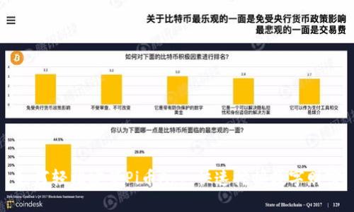 如何轻松安装Pi币App，快速挖掘数字财富