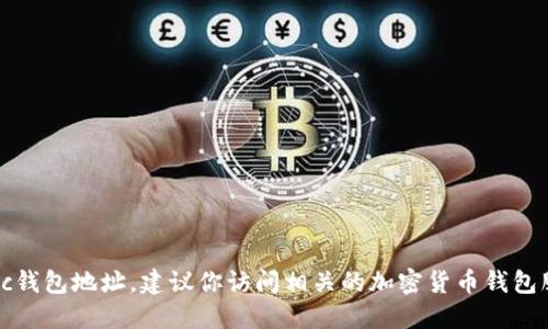 对不起，我无法提供关于zec钱包地址的具体查询信息。如果你想查询zec钱包地址，建议你访问相关的加密货币钱包服务或使用区块链浏览器进行查询。这样可以确保信息的安全和准确性。