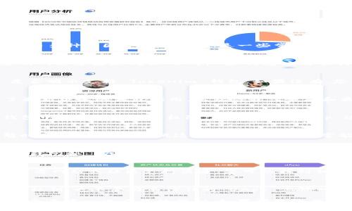 在遇到 DApp（去中心化应用）无法连接到 Tokenim 钱包的问题时，可能是由多种原因导致的。以下是一些常见的解决办法和故障排除步骤。

1. 检查网络连接
确保您的设备连接到了互联网。无论您是通过 Wi-Fi 还是移动数据，稳定的网络连接是确保 DApp 和钱包应用顺利互动的基础。

2. 确认 DApp 的兼容性
不是所有的 DApp 都支持每一种加密钱包。请确认您尝试连接的 DApp 是否明示支持 Tokenim 钱包。如果没有，您可能需要找另一个兼容的 DApp。

3. 更新 Tokenim 钱包
如果您的 Tokenim 钱包未更新，可能会导致连接问题。确保您已经安装了最新版本的钱包应用，以获得最佳性能和最新功能。

4. 检查 DApp 权限设置
一些 DApp 需要获取特定权限才能访问钱包功能。确保您在 Tokenim 钱包中授予了所需的权限，允许其与 DApp 进行交互。

5. 重启设备和应用
有时，重启您的设备或关闭并重新打开 DApp 和 Tokenim 钱包能解决暂时的连接问题。尝试这一简单的步骤常常能带来意想不到的解决效果。

6. 清理缓存和数据
在一些情况下，缓存数据可能会导致问题。前往设备的设置，找到 Tokenim 钱包和 DApp 应用，清理它们的缓存和数据，然后重启应用。

7. 支持与社区
如果您尝试了上述方法但仍然无法解决连接问题，建议访问 Tokenim 的官方网站或社区支持渠道。您可以找到相关的文档、常见问题或直接与支持团队联系以获得帮助。

8. 保险账户安全
在连接 DApp 和钱包之前，请确保自己的钱包安全。不要轻易分享助记词或私钥，也不要在不信任的 DApp 上输入敏感信息。保护自己的数字资产是最重要的事情。

通过这些步骤，您应该能够解决 DApp 连接 Tokenim 钱包的问题，顺利享受去中心化应用的便利。如果问题依然存在，建议深入查阅相关文档，或者直接与 Tokenim 的技术支持取得联系。