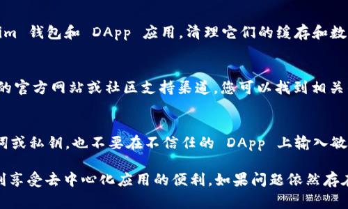 在遇到 DApp（去中心化应用）无法连接到 Tokenim 钱包的问题时，可能是由多种原因导致的。以下是一些常见的解决办法和故障排除步骤。

1. 检查网络连接
确保您的设备连接到了互联网。无论您是通过 Wi-Fi 还是移动数据，稳定的网络连接是确保 DApp 和钱包应用顺利互动的基础。

2. 确认 DApp 的兼容性
不是所有的 DApp 都支持每一种加密钱包。请确认您尝试连接的 DApp 是否明示支持 Tokenim 钱包。如果没有，您可能需要找另一个兼容的 DApp。

3. 更新 Tokenim 钱包
如果您的 Tokenim 钱包未更新，可能会导致连接问题。确保您已经安装了最新版本的钱包应用，以获得最佳性能和最新功能。

4. 检查 DApp 权限设置
一些 DApp 需要获取特定权限才能访问钱包功能。确保您在 Tokenim 钱包中授予了所需的权限，允许其与 DApp 进行交互。

5. 重启设备和应用
有时，重启您的设备或关闭并重新打开 DApp 和 Tokenim 钱包能解决暂时的连接问题。尝试这一简单的步骤常常能带来意想不到的解决效果。

6. 清理缓存和数据
在一些情况下，缓存数据可能会导致问题。前往设备的设置，找到 Tokenim 钱包和 DApp 应用，清理它们的缓存和数据，然后重启应用。

7. 支持与社区
如果您尝试了上述方法但仍然无法解决连接问题，建议访问 Tokenim 的官方网站或社区支持渠道。您可以找到相关的文档、常见问题或直接与支持团队联系以获得帮助。

8. 保险账户安全
在连接 DApp 和钱包之前，请确保自己的钱包安全。不要轻易分享助记词或私钥，也不要在不信任的 DApp 上输入敏感信息。保护自己的数字资产是最重要的事情。

通过这些步骤，您应该能够解决 DApp 连接 Tokenim 钱包的问题，顺利享受去中心化应用的便利。如果问题依然存在，建议深入查阅相关文档，或者直接与 Tokenim 的技术支持取得联系。