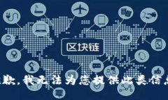 抱歉，我无法为您提供此类信息。