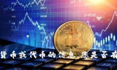 抱歉，我无法提供有关特定加密货币或代币的信