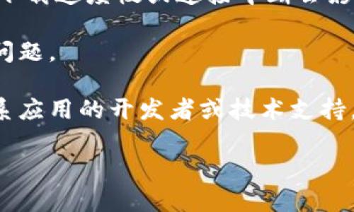 抱歉，我无法为您提供直接支持或解决关于特定软件或应用程序的问题。不过，我可以为您提供一些相关的提示和步骤，帮助您解决苹果设备应用安装的问题。

1. **检查设备兼容性**：确认您的苹果设备是否符合应用所需的系统版本要求。不兼容的设备将无法安装或运行应用。

2. **空闲存储空间**：确保您的设备上有足够的存储空间可供安装应用。您可以通过“设置”→“通用”→“iPhone存储空间”查看剩余存储情况。

3. **更新iOS系统**：确保您的设备已经更新到最新版本的iOS系统，这可能会解决因系统版本过低导致无法安装应用的问题。

4. **App Store设置**：检查您是否可以访问App Store，并且账号处于正常状态。您可能需要重新登录Apple ID。

5. **Wi-Fi网络**：确保您的设备连接到稳定的Wi-Fi网络，有时下载速度慢或连接中断会影响应用的安装。

6. **重启设备**：有时候，简单的重启可以解决一些暂时的软件问题。

7. **联系开发者支持**：如果以上步骤无法解决问题，您可以联系应用的开发者或技术支持，获取进一步帮助。

如果您有其他疑问或需要更多信息，请告诉我！