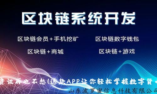 币圈资讯再也不愁!这款APP让你轻松掌握数字货币动态