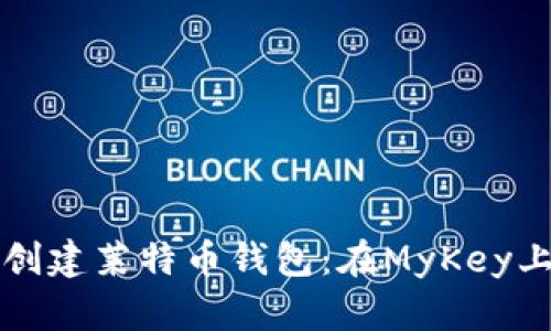 轻松创建莱特币钱包：在MyKey上指南