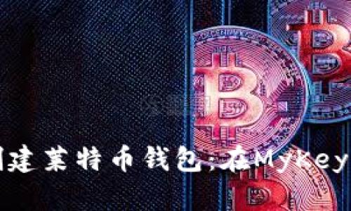 轻松创建莱特币钱包：在MyKey上指南