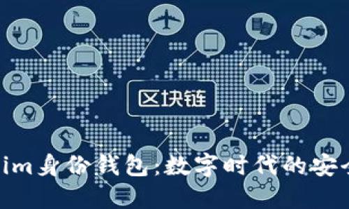 Tokenim身份钱包：数字时代的安全护航