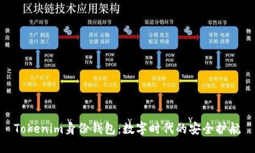Tokenim身份钱包：数字时代的安全护航