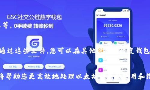 以太坊（Ethereum）官方钱包常用的是Geth（Go Ethereum），它是以太坊网络的一个重要节点实现。要找到Geth官方钱包的节点文件位置，您需要了解您所在的操作系统，因为不同操作系统的文件存储路径是不同的。以下是一些常见操作系统中Geth节点文件的位置：

### Windows
在Windows系统中，Geth的默认数据目录通常位于：
```
C:\Users\YourUsername\AppData\Roaming\Ethereum
```
这里的`YourUsername`是您计算机的用户名。在这个目录中，您可以找到区块链数据、钱包文件和其他设置文件。

### macOS
在macOS系统中，Geth的默认数据目录通常位于：
```
~/Library/Ethereum
```
您可以在Finder中按下`Cmd   Shift   G`键，然后输入上述路径，直接访问这个目录。

### Linux
在Linux系统中，Geth的默认数据目录通常位于：
```
~/.ethereum
```
这里的波浪线`~`表示用户的主目录，您可以通过终端访问此目录。

### 查看节点状态
无论您在哪个操作系统上运行Geth，您可以通过命令行界面（CLI）查看节点的状态和信息。常见的命令如下：
```bash
geth attach
```
通过这个命令，您可以连接到本地以太坊节点，并使用JavaScript控制台进行交互，查看钱包余额，查找区块信息等。

### 导入与备份
如果您需要导入钱包或备份节点文件，您可以在上述路径下找到`keystore`文件夹，这里存放着您的钱包文件。通过这些文件，您可以在其他设备上恢复钱包。请务必妥善保管这些文件，并考虑额外的安全措施，比如加密备份。

### 结论
找到以太坊Geth节点文件的位置对于进行以太坊开发、管理和备份至关重要。了解您的操作系统及其文件结构将帮助您更高效地处理以太坊钱包的使用和维护。如有其他具体的问题或需要进一步的帮助，请提供更多的背景信息，我们将乐意为您提供支持。