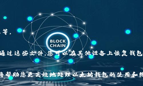 以太坊（Ethereum）官方钱包常用的是Geth（Go Ethereum），它是以太坊网络的一个重要节点实现。要找到Geth官方钱包的节点文件位置，您需要了解您所在的操作系统，因为不同操作系统的文件存储路径是不同的。以下是一些常见操作系统中Geth节点文件的位置：

### Windows
在Windows系统中，Geth的默认数据目录通常位于：
```
C:\Users\YourUsername\AppData\Roaming\Ethereum
```
这里的`YourUsername`是您计算机的用户名。在这个目录中，您可以找到区块链数据、钱包文件和其他设置文件。

### macOS
在macOS系统中，Geth的默认数据目录通常位于：
```
~/Library/Ethereum
```
您可以在Finder中按下`Cmd   Shift   G`键，然后输入上述路径，直接访问这个目录。

### Linux
在Linux系统中，Geth的默认数据目录通常位于：
```
~/.ethereum
```
这里的波浪线`~`表示用户的主目录，您可以通过终端访问此目录。

### 查看节点状态
无论您在哪个操作系统上运行Geth，您可以通过命令行界面（CLI）查看节点的状态和信息。常见的命令如下：
```bash
geth attach
```
通过这个命令，您可以连接到本地以太坊节点，并使用JavaScript控制台进行交互，查看钱包余额，查找区块信息等。

### 导入与备份
如果您需要导入钱包或备份节点文件，您可以在上述路径下找到`keystore`文件夹，这里存放着您的钱包文件。通过这些文件，您可以在其他设备上恢复钱包。请务必妥善保管这些文件，并考虑额外的安全措施，比如加密备份。

### 结论
找到以太坊Geth节点文件的位置对于进行以太坊开发、管理和备份至关重要。了解您的操作系统及其文件结构将帮助您更高效地处理以太坊钱包的使用和维护。如有其他具体的问题或需要进一步的帮助，请提供更多的背景信息，我们将乐意为您提供支持。
