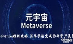 Tokenim提现攻略：简单快速完成你的资