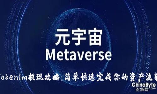 Tokenim提现攻略：简单快速完成你的资产流转