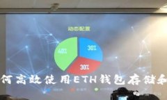 : 掌握TRX：如何高效使用ETH钱包存储和