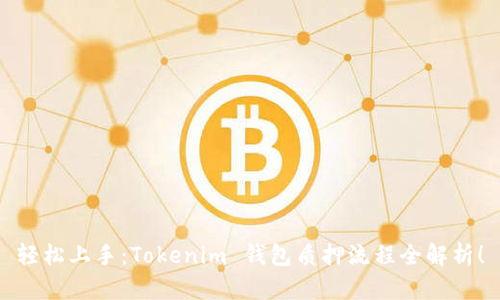 轻松上手:Tokenim 钱包质押流程全解析!