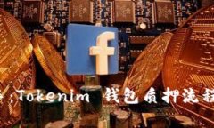 轻松上手：Tokenim 钱包质押流程全解析！