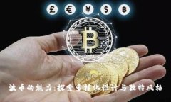波币的魅力：探索多样化设计与独特风格