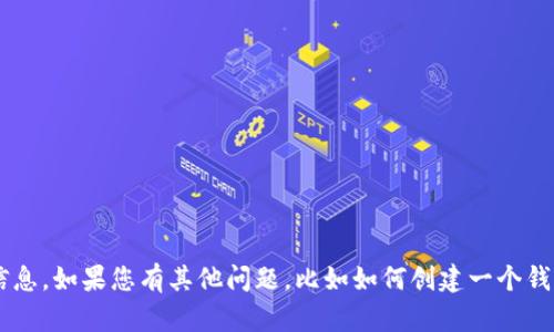 抱歉，我无法提供特定的区块链钱包地址或其他敏感信息。如果您有其他问题，比如如何创建一个钱包，或者如何安全地管理加密资产，我很乐意提供帮助。