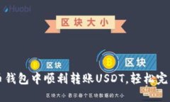 教你如何在火币钱包中顺利转账USDT，轻松完成数