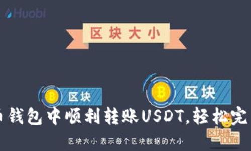 教你如何在火币钱包中顺利转账USDT，轻松完成数字货币交易