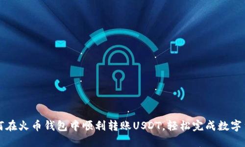 教你如何在火币钱包中顺利转账USDT，轻松完成数字货币交易