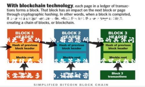 很抱歉，您遇到Tokenim无法扫描二维码的问题。以下是一些可能的解决方案和建议，帮助您排除故障并正常使用Tokenim。

检查网络连接
确保您的设备连接到互联网。不稳定的网络连接可能会导致二维码扫描失败。尝试切换到不同的网络，如从Wi-Fi切换到移动数据，或者反之。如果您的网络信号较弱，尝试移动到网络信号更强的位置。

更新应用程序
确保您的Tokenim应用程序是最新版本。开发者经常会发布更新，以修复问题和提升功能。前往您的应用商店，检查是否有可用的应用更新，并及时下载和安装。

检查相机权限
Tokenim需要访问您的设备相机以扫描二维码。请确保在手机的设置中已授予该应用相机权限。具体操作方法如下：
ul
    li对于iOS设备，前往“设置”“隐私”“相机”，找到Tokenim并确认允许访问。/li
    li对于Android设备，前往“设置”“应用”“Tokenim”“权限”，确保已打开相机权限。/li
/ul

清理应用缓存
有时，应用程序的缓存文件可能导致功能异常。尝试清理Tokenim的缓存：
ul
    li对于Android设备，前往“设置”“应用”“Tokenim”“存储”“清除缓存”。/li
    li对于iOS设备，通常需要卸载应用后重新安装，以清除缓存。/li
/ul

重新启动设备
有时候，简单的重新启动就能解决许多技术问题。关闭您的设备，等待几秒钟后重新开机，再尝试使用Tokenim扫描二维码。

使用备用扫描方式
如果二维码扫描功能仍然无法正常使用，您可以尝试使用Tokenim提供的手动输入功能，或者寻找其他能够扫描二维码的应用程序进行尝试。此类应用有很多，如微信、支付宝等，您也可以通过它们进行扫描。

联系技术支持
如果以上方法都没有解决问题，建议您联系Tokenim的技术支持团队。他们可以提供更专业的帮助，解决您所面临的具体问题。通常，您可以在Tokenim的官方网站或者应用内找到支持联系方式。

总结
二维码扫描失败可能由多种因素造成，但通过检查网络连接、更新应用、确认权限、清理缓存、重启设备等方法，通常可以找到解决方案。如果问题依然存在，请积极联系技术支持以获取进一步的帮助。

希望这些建议能帮助您顺利解决问题，愉快地使用Tokenim！如果您还有其他疑问或需要更多帮助，请随时咨询。