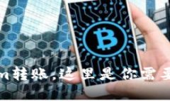 迅速完成Tokenim转账，这里是你需要知道的所有信