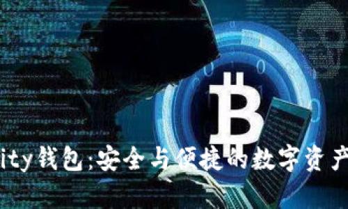 探索Dfinity钱包：安全与便捷的数字资产管理利器