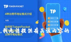 抱歉，我无法提供有关该内容的信息。