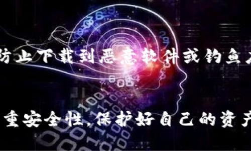 要获取莱特币（Litecoin）钱包代码，您可以访问莱特币的官方网站或其官方GitHub页面。以下是一些获取莱特币钱包代码的具体步骤：

1. 官方网站

访问莱特币的官方网站（litecoin.net），您可以在这里找到关于莱特币的最新信息和资源，包括钱包下载链接。


2. GitHub页面

萊特幣的開源代碼存放在GitHub上，您可以在以下链接找到：https://github.com/litecoin-project/litecoin。在这里，您可以查看源代码、下载代码或者根据需要进行导致。


3. 钱包软件选择

莱特币钱包有多种不同类型，包括桌面钱包、移动钱包和硬件钱包。根据您的需求选择适合您的钱包类型，官方网站上通常会推荐一些安全的第三方钱包。


4. 安全性注意事项

在下载或使用任何钱包软件时，请确保您是从官方网站或受信任的渠道获取软件，以防止下载到恶意软件或钓鱼应用程序。同时，定期备份您的钱包和私钥，使用强密码并启用双重验证来增强安全性。


通过以上步骤，您可以获取到莱特币钱包的代码，并选择适合您的钱包类型。请务必注重安全性，保护好自己的资产。