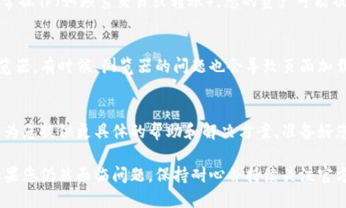 对于“tokenim资产显示不出”的问题，可以从几个方面进行分析和排查。下面是一些可能的原因以及相应的解决方案：

1. 网络连接问题
如果您的网络连接不稳定，可能会导致tokenim资产无法正常显示。请检查您的网络设置，确保连接正常。此外，可以尝试更换网络环境，比如切换到更强的Wi-Fi信号或使用移动数据。

2. 账户问题
确保您登录的是正确的账户。有时候，用户可能在多个账户之间切换，导致在错误的账户中查看资产。您可以注销当前账户并重新登录，确认您使用的是预期的交易账户。

3. 应用更新
确保您使用的tokenim应用是最新版本。有时候，旧版应用可能会出现各种兼容性问题，导致资产无法显示。您可以访问应用商店，检查是否有可用的更新，并及时更新。

4. 服务器故障
如果tokenim平台正在进行维护或出现服务器故障，可能会导致资产无法显示。这种情况通常会在tokenim的社交媒体或官方网站上发布通知。请耐心等待，并查看官方信息。

5. 资产冻结或限制
某些资产可能由于安全原因被暂时冻结或限制。如果您不久前进行过一些异常操作（如频繁交易或转账），您的资产可能被暂停。这种情况下，通常需要联系tokenim的客服，以了解进一步的处理方案。

6. 浏览器或设备问题
如果您在网页上查看tokenim资产，可以尝试清除浏览器缓存或换用其他浏览器。有时候，浏览器的问题也会导致页面加载不正确。若在手机应用上，考虑重启应用或重启手机。

7. 联系客服
如果以上方法都未能解决问题，建议直接联系tokenim的客服。他们可能能够为您提供更具体的帮助和解决方案。准备好您的账户信息，以便客服快速识别您的问题。

通过以上步骤，您应该能够找出tokenim资产无法显示的原因并及时解决。如果您仍然面临问题，保持耐心并持续关注官方信息，以确保您的资产安全。