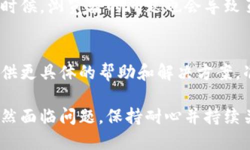 对于“tokenim资产显示不出”的问题，可以从几个方面进行分析和排查。下面是一些可能的原因以及相应的解决方案：

1. 网络连接问题
如果您的网络连接不稳定，可能会导致tokenim资产无法正常显示。请检查您的网络设置，确保连接正常。此外，可以尝试更换网络环境，比如切换到更强的Wi-Fi信号或使用移动数据。

2. 账户问题
确保您登录的是正确的账户。有时候，用户可能在多个账户之间切换，导致在错误的账户中查看资产。您可以注销当前账户并重新登录，确认您使用的是预期的交易账户。

3. 应用更新
确保您使用的tokenim应用是最新版本。有时候，旧版应用可能会出现各种兼容性问题，导致资产无法显示。您可以访问应用商店，检查是否有可用的更新，并及时更新。

4. 服务器故障
如果tokenim平台正在进行维护或出现服务器故障，可能会导致资产无法显示。这种情况通常会在tokenim的社交媒体或官方网站上发布通知。请耐心等待，并查看官方信息。

5. 资产冻结或限制
某些资产可能由于安全原因被暂时冻结或限制。如果您不久前进行过一些异常操作（如频繁交易或转账），您的资产可能被暂停。这种情况下，通常需要联系tokenim的客服，以了解进一步的处理方案。

6. 浏览器或设备问题
如果您在网页上查看tokenim资产，可以尝试清除浏览器缓存或换用其他浏览器。有时候，浏览器的问题也会导致页面加载不正确。若在手机应用上，考虑重启应用或重启手机。

7. 联系客服
如果以上方法都未能解决问题，建议直接联系tokenim的客服。他们可能能够为您提供更具体的帮助和解决方案。准备好您的账户信息，以便客服快速识别您的问题。

通过以上步骤，您应该能够找出tokenim资产无法显示的原因并及时解决。如果您仍然面临问题，保持耐心并持续关注官方信息，以确保您的资产安全。