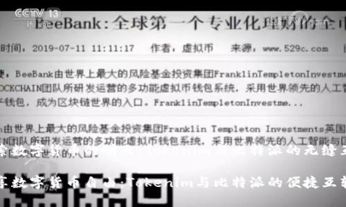 探索数字货币的明天：Tokenim与比特派的无缝互转

畅享数字货币自由：Tokenim与比特派的便捷互转