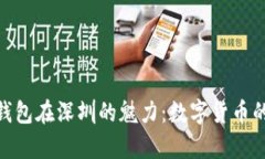 : 探索库神钱包在深圳的魅力：数字货
