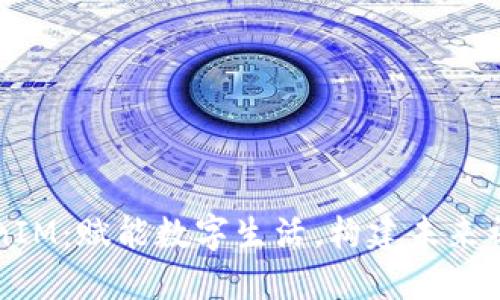 淮北TokenIM：赋能数字生活，构建未来社交新生态