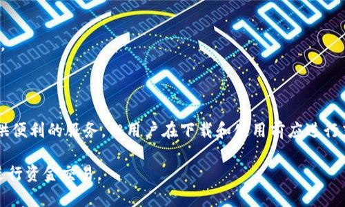 关于“易币付app下载是否违法、安全性如何”的问题，这是一个复杂且重要的话题。下面，我将详细探讨这个应用程序的背景、可能的法律问题及其安全性，为您提供全面的信息。

什么是易币付？

易币付是一个资金管理和支付的应用程序，旨在方便用户进行电子支付和资金交易。它通过提供一个便捷的交易平台吸引用户，旨在简化日常支付和转账操作。用户可以在这个平台上进行购物支付、转账、账单支付等多种金融活动。

易币付的合法性分析

针对易币付的合法性，我们需要考虑几个重要方面：

ul
  listrong注册与运营/strong：首先，任何金融类应用在运营前都需要经过注册并获得相关监管机构的批准。如果易币付未获得合法的金融运营牌照，那么其运营可能会被视为违法。/li
  listrong用户资金保护/strong：合法正规的支付平台通常会有明确的用户资金保护政策，以防止用户资金被挪用或损失。如果易币付缺乏这样的机制，可能意味着存在风险。/li
  listrong合同条款的透明性/strong：从法律角度看，用户在使用该应用时应认真阅读相关服务条款与隐私政策，如果条款内容模糊或有利于平台而对用户不利，这也是合法性的重要考量。/li
/ul

因此，我们建议用户在下载使用此类应用前，先了解其注册信息、监管背景及用户反馈，这能够帮助判断其合法性。

易币付的安全性评估

安全性是用户在使用金融类应用时最关心的问题之一。对于易币付的安全性，可以从以下几个维度进行评估：

ul
  listrong数据保护机制/strong：优质的支付应用会采用先进的加密技术来保护用户的敏感数据。如果易币付有完善的数据保护机制，那么其安全性较高；反之，则可能存在风险。/li
  listrong用户反馈与评价/strong：可以通过互联网查阅用户对该应用的评价，尤其是在安全性方面的反馈。良好的用户评价通常意味着安全性较高。/li
  listrong客服支持/strong：一个好的应用会有高效的客服支持，能够实时处理用户的问题与疑虑。如果用户在使用过程中发生盗用、诈骗等问题能及时得到解决，那么安全性相对较高。/li
/ul

使用风险及注意事项

无论是易币付还是其他类似的支付应用，用户在使用时都需警惕一些潜在风险：

ul
  listrong个人信息泄露/strong：使用这些应用时，用户需要填写大量的个人信息，一旦该信息被黑客窃取，可能导致严重的后果。/li
  listrong诈骗风险/strong：一些不法分子可能伪装成正规平台，诱使用户下载并在其中输入个人信息，以实现诈骗。/li
  listrong平台不稳定性/strong：如果平台没有良好的技术支持或用户基础，可能随时面临崩溃或跑路的风险。/li
/ul

因此，在决定使用易币付之前，用户应当对其进行充分的调查和评估，以保障自身的财务安全。

总结

在此次分析中，我们探讨了易币付的合法性与安全性。虽然易币付作为一个支付平台努力提供便利的服务，但用户在下载和使用前应进行充分的背景调查。确保自身信息和资金的安全，选择信誉好的平台始终是至关重要的。

综上所述，用户在使用任何支付应用时都应保持警惕，理智选择，确保在合规、安全的环境中进行资金交易。