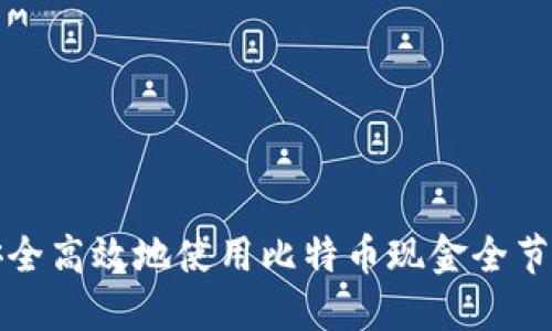 如何安全高效地使用比特币现金全节点钱包