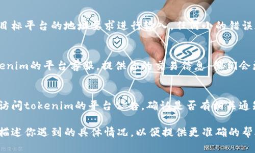 很抱歉，你提到的“tokenim提币不了”的问题涉及具体的技术或平台操作，这可能需要专业的支持或用户手册来解决。以下是一些可能的解决步骤和建议：

确认账户状态
首先，确保你的账户状态正常。有时候，账户可能因为安全原因被冻结或者需要进行身份验证。在平台上查阅关于账户状态的相关信息，确认是否一切正常。

检查网络连接
提币过程需要稳定的网络连接。如果网络不稳定，可能会导致操作失败。检查你的网络状态，确保信号强劲且连接稳定。

查看交易限制
许多加密货币交易平台都有提币的额度限制和时间限制。查阅平台的相关政策，确认你是否超过了每日的提币限制或者是否在提币冷却期内。

确认地址准确性
在提币时，确保你输入的提币地址没有错误。完全按照目标平台的地址要求进行输入，任何小的错误都可能导致提币失败，甚至资金损失。

联系客服支持
如果以上步骤都没有解决你的问题，建议直接联系tokenim的平台客服。提供你的交易信息，他们会更有效地协助解决你所遇到的提币问题。

了解平台公告
有时候，平台会因维护或其他原因暂时停止提币服务。访问tokenim的平台公告，确认是否有相关通知或消息。

希望上述建议能帮助你解决问题。若仍有困扰，请详细描述你遇到的具体情况，以便提供更准确的帮助。