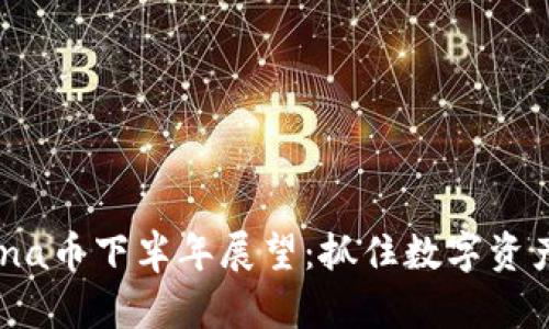 bianotiSolana币下半年展望：抓住数字资产的未来机遇