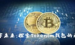 拥抱数字未来：探索Tokenim钱包的无限