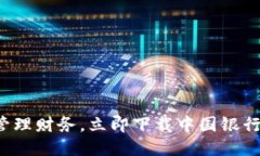 轻松管理财务，立即下载中国银行钱包！