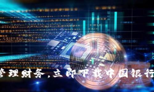 轻松管理财务，立即下载中国银行钱包！