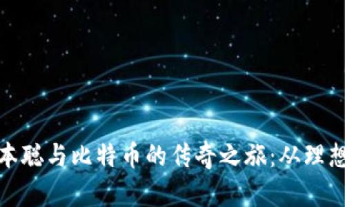 探索中本聪与比特币的传奇之旅：从理想到现实
