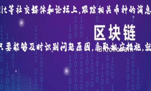 对于tokenim钱包中币种不显示价格的问题，可以从以下几个方面进行探讨和分析。以下内容将详细介绍这一问题的可能原因以及解决方案。

1. 钱包同步问题
有时，tokenim钱包中币种的价格不显示，可能是由于钱包与区块链网络之间的同步问题。新安装或更新后的钱包需要一定的时间来加载全部数据。如果您刚刚安装这个钱包，建议您耐心等待几分钟，以便钱包完成与各个币种相关的所有数据同步。

2. 网络连接不畅
网络连接的质量对于数字货币钱包的价格显示至关重要。若您的网络状况不佳（如信号弱、网络延迟等），那么tokenim钱包可能无法正常获取最新的市场行情。您可以尝试切换到更稳定的Wi-Fi网络，或重启网络路由器来改善连接质量。

3. 更新版本问题
开发者不断对钱包进行更新，以修复bug和性能。如果您的tokenim钱包未及时更新到最新版本，可能会出现价格显示不正常的现象。建议定期检查应用商店，确保您使用的是最新版本的tokenim钱包。

4. 交易所数据源问题
tokenim钱包通常是通过第三方交易所获取币种的价格数据。如果这些交易所出现故障或维护，钱包中的价格信息也可能无法显示。在这种情况下，您可以访问相关交易所的官方网站，查看其公告或维护通知，以确认是否存在问题。

5. 货币类型问题
某些新发行的币种可能尚未在所有交易所上市，因此它们可能在tokenim钱包中缺少价格显示。确保您查看的钱包中的币种在主流交易所上有交易历史。此外，有些私有币或小众币可能根本没有公开的市场价。这时可以留意这些币种的社区或论坛，了解其最新情况。

6. 软件技术支持
如果以上方法均未能解决问题，建议您联系tokenim钱包的客服支持。技术支持团队通常会提供专业的解决方案，包括可能的系统故障或钱包的使用指南。他们可能会要求您提供一些信息，例如钱包版本、设备类型等，以便更好地帮助您解决问题。

7. 冷钱包与热钱包的区别
需要注意的是，tokenim钱包可能属于热钱包，即直接连接互联网的钱包。如果您在管理数字货币时更注重安全性，可以考虑使用冷钱包。这类钱包离线存储私钥，更加安全，虽然可能在价格显示等实时行情方面不如热钱包灵活。

8. 未来的技术发展
随着区块链技术的发展，未来可能会出现更多tokenim钱包价格显示的方法。例如，利用更高效的算法和数据来源，以提供实时且准确的市场数据。在这样的背景下，用户体验也会不断改善，价格显示的问题有望得到根本解决。

9. 个人使用习惯调整
在面对tokenim钱包价格显示异常的问题时，不妨调整个人使用习惯。您可以在关注价格的同时，也关注整体市场动态，例如在Twitter、Reddit等社交媒体和论坛上，跟踪相关币种的消息和走势。这种互动不仅能让您掌握最新资讯，也能提升您对数字货币的理解和运用能力。

结语
tokenim钱包作为一个便捷的数字货币管理工具，给用户提供了管理多种加密资产的能力。尽管有时可能会遇到币种价格不显示的问题，但只要能够及时识别问题原因，采取相应措施，就能快速解决这一困扰。希望通过上述的讨论，能够帮助更多用户在tokenim钱包中的使用体验，让数字货币的投资和交易变得更加方便畅顺。

希望上述内容能对您有所帮助，并有效地解决您在使用tokenim钱包时遇到的币种价格不显示的问题。