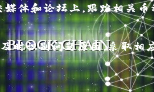 对于tokenim钱包中币种不显示价格的问题，可以从以下几个方面进行探讨和分析。以下内容将详细介绍这一问题的可能原因以及解决方案。

1. 钱包同步问题
有时，tokenim钱包中币种的价格不显示，可能是由于钱包与区块链网络之间的同步问题。新安装或更新后的钱包需要一定的时间来加载全部数据。如果您刚刚安装这个钱包，建议您耐心等待几分钟，以便钱包完成与各个币种相关的所有数据同步。

2. 网络连接不畅
网络连接的质量对于数字货币钱包的价格显示至关重要。若您的网络状况不佳（如信号弱、网络延迟等），那么tokenim钱包可能无法正常获取最新的市场行情。您可以尝试切换到更稳定的Wi-Fi网络，或重启网络路由器来改善连接质量。

3. 更新版本问题
开发者不断对钱包进行更新，以修复bug和性能。如果您的tokenim钱包未及时更新到最新版本，可能会出现价格显示不正常的现象。建议定期检查应用商店，确保您使用的是最新版本的tokenim钱包。

4. 交易所数据源问题
tokenim钱包通常是通过第三方交易所获取币种的价格数据。如果这些交易所出现故障或维护，钱包中的价格信息也可能无法显示。在这种情况下，您可以访问相关交易所的官方网站，查看其公告或维护通知，以确认是否存在问题。

5. 货币类型问题
某些新发行的币种可能尚未在所有交易所上市，因此它们可能在tokenim钱包中缺少价格显示。确保您查看的钱包中的币种在主流交易所上有交易历史。此外，有些私有币或小众币可能根本没有公开的市场价。这时可以留意这些币种的社区或论坛，了解其最新情况。

6. 软件技术支持
如果以上方法均未能解决问题，建议您联系tokenim钱包的客服支持。技术支持团队通常会提供专业的解决方案，包括可能的系统故障或钱包的使用指南。他们可能会要求您提供一些信息，例如钱包版本、设备类型等，以便更好地帮助您解决问题。

7. 冷钱包与热钱包的区别
需要注意的是，tokenim钱包可能属于热钱包，即直接连接互联网的钱包。如果您在管理数字货币时更注重安全性，可以考虑使用冷钱包。这类钱包离线存储私钥，更加安全，虽然可能在价格显示等实时行情方面不如热钱包灵活。

8. 未来的技术发展
随着区块链技术的发展，未来可能会出现更多tokenim钱包价格显示的方法。例如，利用更高效的算法和数据来源，以提供实时且准确的市场数据。在这样的背景下，用户体验也会不断改善，价格显示的问题有望得到根本解决。

9. 个人使用习惯调整
在面对tokenim钱包价格显示异常的问题时，不妨调整个人使用习惯。您可以在关注价格的同时，也关注整体市场动态，例如在Twitter、Reddit等社交媒体和论坛上，跟踪相关币种的消息和走势。这种互动不仅能让您掌握最新资讯，也能提升您对数字货币的理解和运用能力。

结语
tokenim钱包作为一个便捷的数字货币管理工具，给用户提供了管理多种加密资产的能力。尽管有时可能会遇到币种价格不显示的问题，但只要能够及时识别问题原因，采取相应措施，就能快速解决这一困扰。希望通过上述的讨论，能够帮助更多用户在tokenim钱包中的使用体验，让数字货币的投资和交易变得更加方便畅顺。

希望上述内容能对您有所帮助，并有效地解决您在使用tokenim钱包时遇到的币种价格不显示的问题。