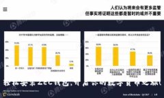 轻松安装ZEC钱包，开启你的数字货币之旅！