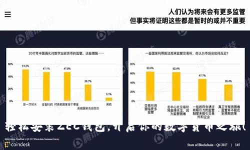 轻松安装ZEC钱包，开启你的数字货币之旅！